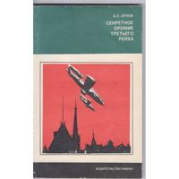 Орлов А. Секретное оружие Третьего Рейха.
