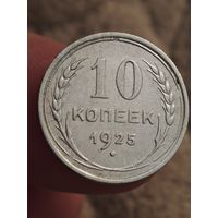 10 копеек 1925 года