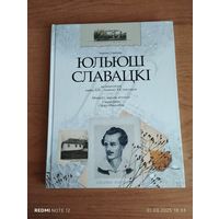 Юльюш Славацкі на паштоўках XIX - XX ст. - Міндоўг - кароль літоўскі
