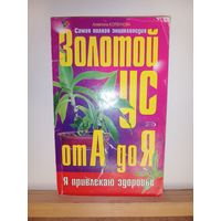 Золотой ус от А до Я Энциклопедия