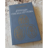 Павленко Н.И. Птенцы гнезда Петрова. Москва. Мысль. 1984г. 332 с., 16 л. ил. Твердая издательская обложка, Обычный формат.