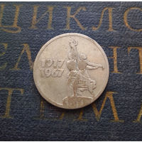 15 копеек 1967 г. 50 лет Советской власти #02