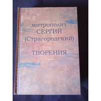 Митрополит Сергий (Страгородский). Творения
