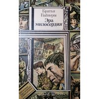 Братья Вайнеры. Эра милосердия