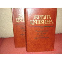 ЖИЗНЬ ПУШКИНА. ПЕРЕПИСКА, ВОСПОМИНАНИЯ, ДНЕВНИКИ. В 2 томах.