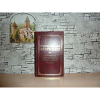 Энциклопедия афоризмов.Античность.Древняя Индия.Древний Китай.Библия.Серия "Классическая философская мысль".Самовывоз!!!