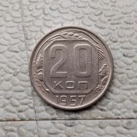 20 копеек 1957 года СССР.