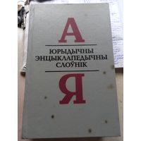 Юрыдычны энцыклапедычны слоўнік