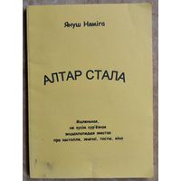 Януш Няміга. Алтар стала: маленькая, не зусім сур'ёзная энцыклапедыя звестак пра застолле, звычаі, тосты, віно.
