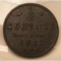 Торг!1/2капейкі 1912 С.П.Б. XF!