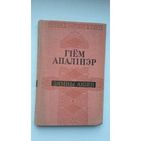 Гіём Апалінэр - Зямны акіян. Пераклады Э. Агняцвет (серыя Паэзія народаў свету)
