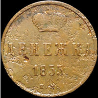 Денежка 1855 ЕМ, С 1 Рубля!