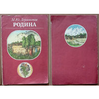 Михаил Лермонтов. Родина. Стихи. Изд-во "Юнацтва". 1985г. Художник В. Клименко. (Осень, Парус, Тучи, Казачья колыбельная песня)