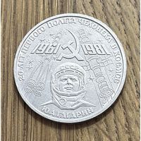 Юбилейный Рубль СССР 1981 г.Ю.А.Гагарин