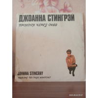 Джоанна Стингрэй Проходя через окна