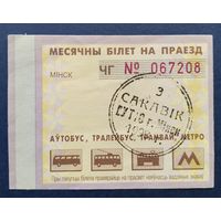 Проездной билет.#2.1998 г. Минск.
