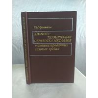Химико-термическая обработка металлов в активизированных газовых средах