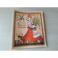 Тараскаў самакат - Васіль Жуковіч - вершы, загадкі, казка - 1988 Юнацтва м. Мельянец - на беларускай мове - Тараскин самокат -стихи загадки сказка - на белорусском языке