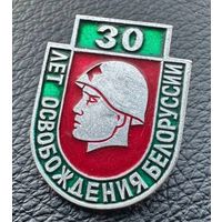 Значок. 30 лет Освобождения Белоруссии