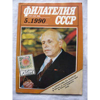 Журнал Филателия СССР Номер 5-1990 Есть все номера за 1970-80-е годы и кое-что из 1960-х Следите за моими новыми лотами Отправка посылок размером 25*35*45 см за 6,50 через QR-box без ограничения веса