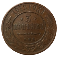 РОССИЙСКАЯ ИМПЕРИЯ 3 КОПЕЙКИ 1912. Отличная. В шоколадной патине.