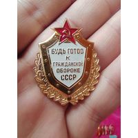 Будь готов к гражданской обороне СССР