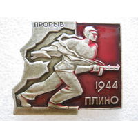 Прорыв, Плино 1944 г.