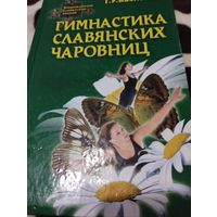 Гимнастика славянских чаровниц