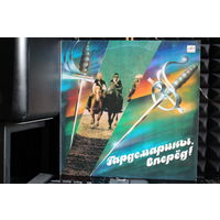 Сборник - Гардемарины, Вперед! Музыка Из Кинофильма (1990, Vinyl)