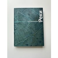 Евгений Гришковец. Реки.