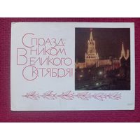 С Праздником Великого Октября! Гарбуза 1968 г. Чистая. Кр1.