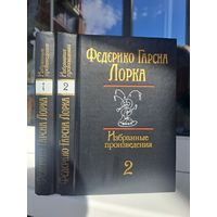 Федерико Гарсиа Лорка избранные произведения в двух томах