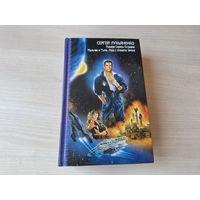 Рыцари сорока островов, Мальчик и тьма, Лорд с планеты Земля - Лукьяненко - русская фантастика - звездный лабиринт Коллекция