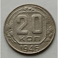 20 копеек 1946г