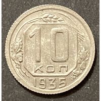 Монета 10копеек 1935 год. СССР
