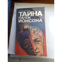 С меньшиков Тайна папок Йонсона