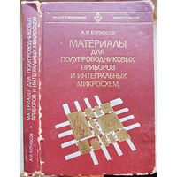 Материалы для полупроводниковых приборов и интегральных схем. Курносов. Серия: Профтехобразование. Полупроводники