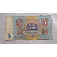 Б04-0583 5 Рублей 1961 СССР Серия Нч