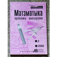 Журнал Матэматыка праблемы выкладання нумар 9 1997 нумары 1,2 1999 нумар 2 2000