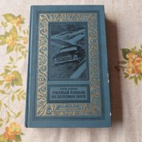 Ржавый капкан на зеленом поле Лев Квин Библиотека приключений и научной фантастики.