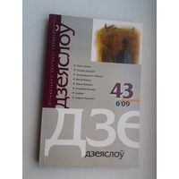 Дзеяслоў. 2009-43