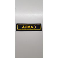 Нашивка АЛМАЗ