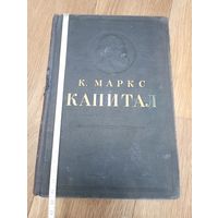 "Капитал" , Карл Маркс ,том 1.1949 год.