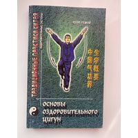 Цзяо Гожуй. Основы оздоровительного цигун. /Серия: Традиционные практики Китая. Киев  2003г.