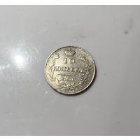 10 копеек 1813