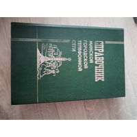 Справочник Минской городской телефонной сети