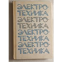 Электротехника. Учебник/А. Я. Шихин, Н. М. Белоусова, Ю. Х. Пухляков, 1991