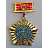 Знак. Значок. "Слава советским связистам". СССР. м