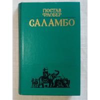 Гюстав Флобер. Саламбо. Легенда о св. Юлиане Милостивом. Простая душа. Иродиада.