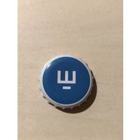 Пивные крышки - пробки